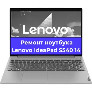 Апгрейд ноутбука Lenovo IdeaPad S540 14 в Волгограде